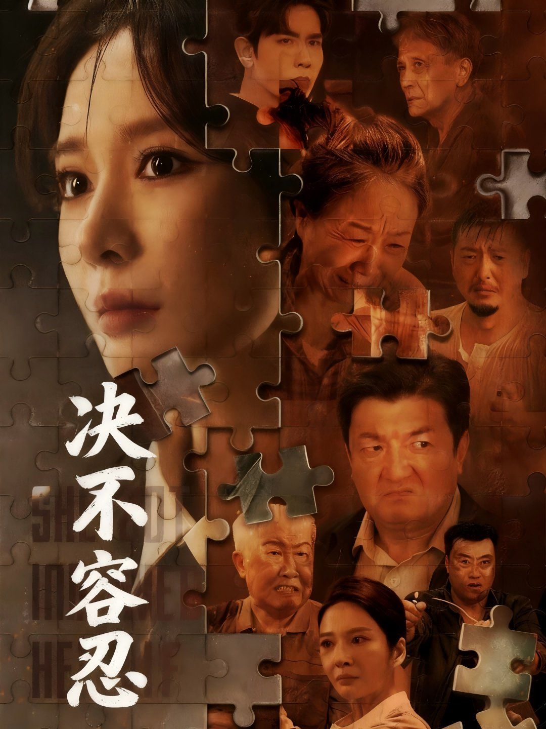 决不容忍（以身入局的她）}