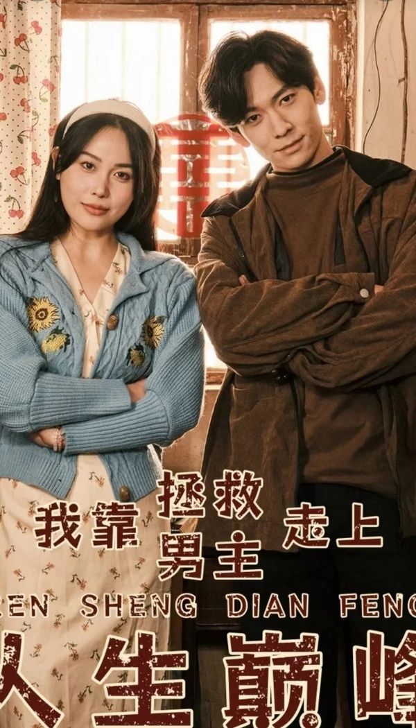 我靠拯救男主走上人生巅峰}