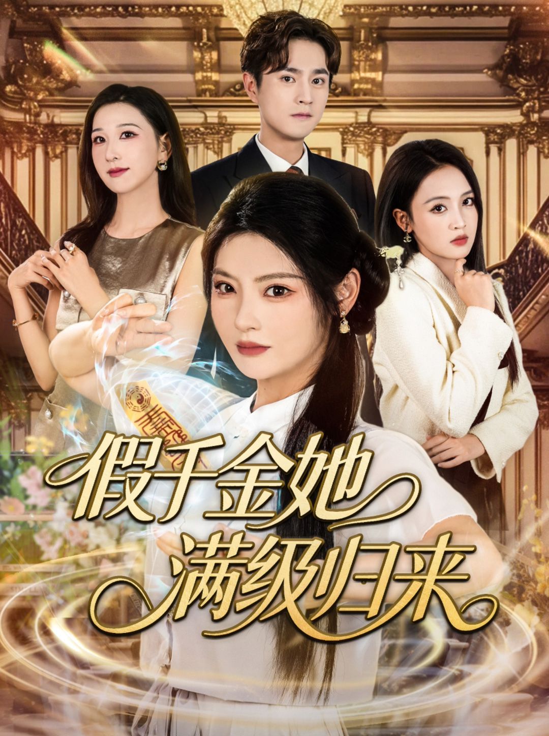 假千金她满级归来}