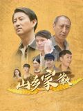 山乡家徽}