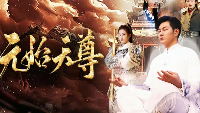 封神之元始天尊}