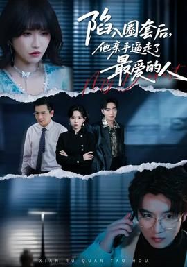 陷入圈套后，他亲手逼走了最爱的人}