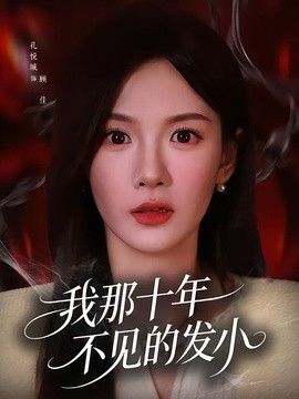 我那十年不见的发小}