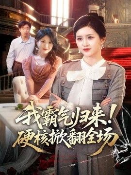 我霸气归来！硬核掀翻全场}