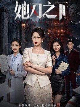 她刃之下