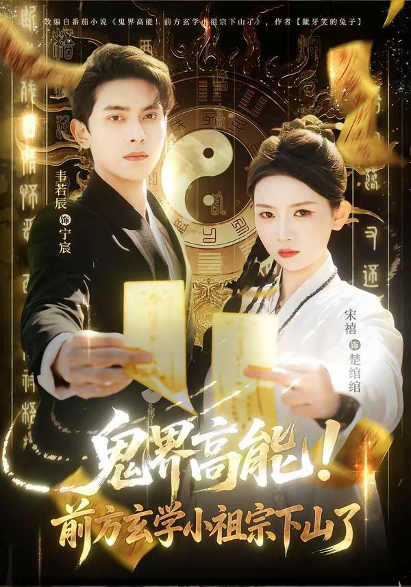 鬼界高能！前方玄学小祖宗下山了}