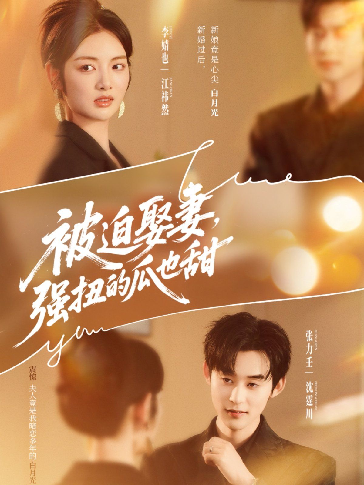 被迫娶妻，强扭的瓜也甜}