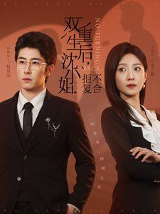 双重生后沈小姐拒不复合}
