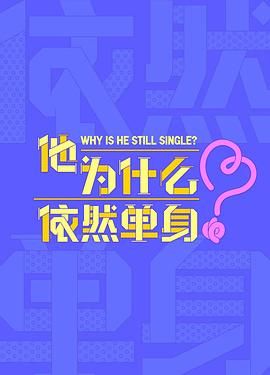 他为什么依然单身}