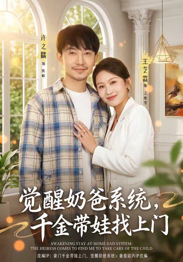 觉醒奶爸系统，千金带娃找上门}
