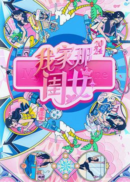 我家那闺女2024}