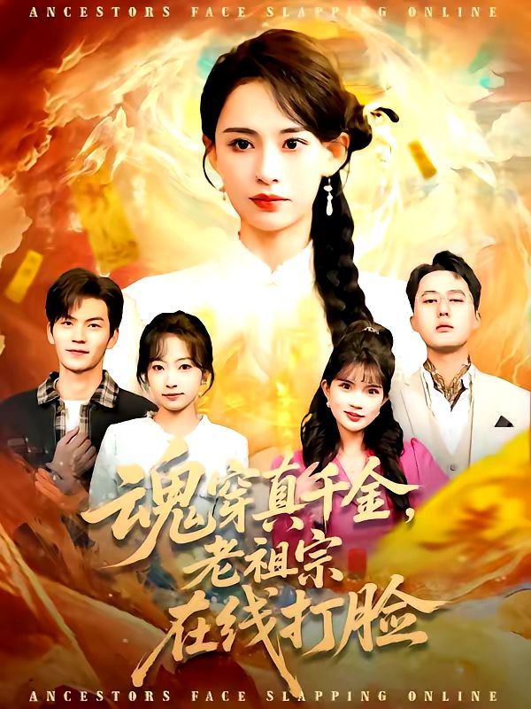 魂穿真千金，老祖宗在线打脸}