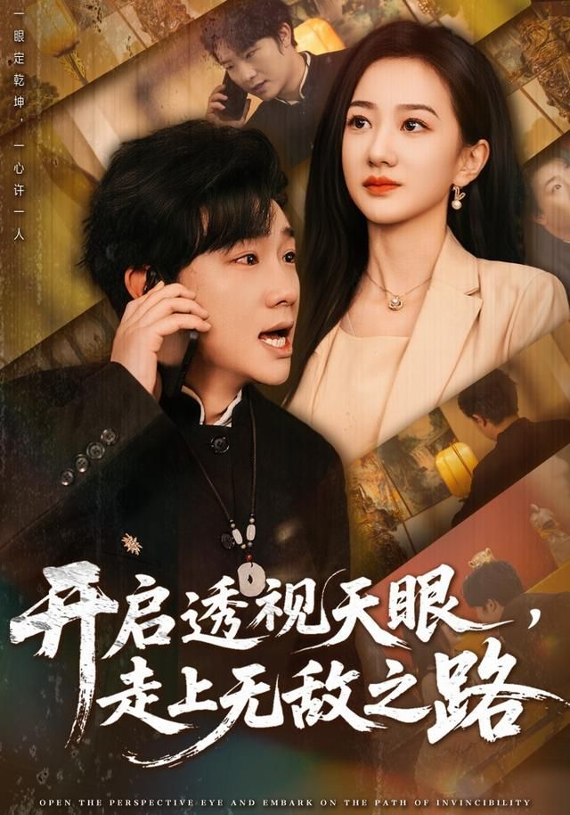 开启透视天眼，走上无敌之路}