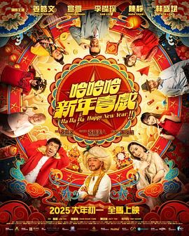 哈哈哈新年喜戏}