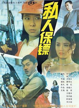私人保镖}