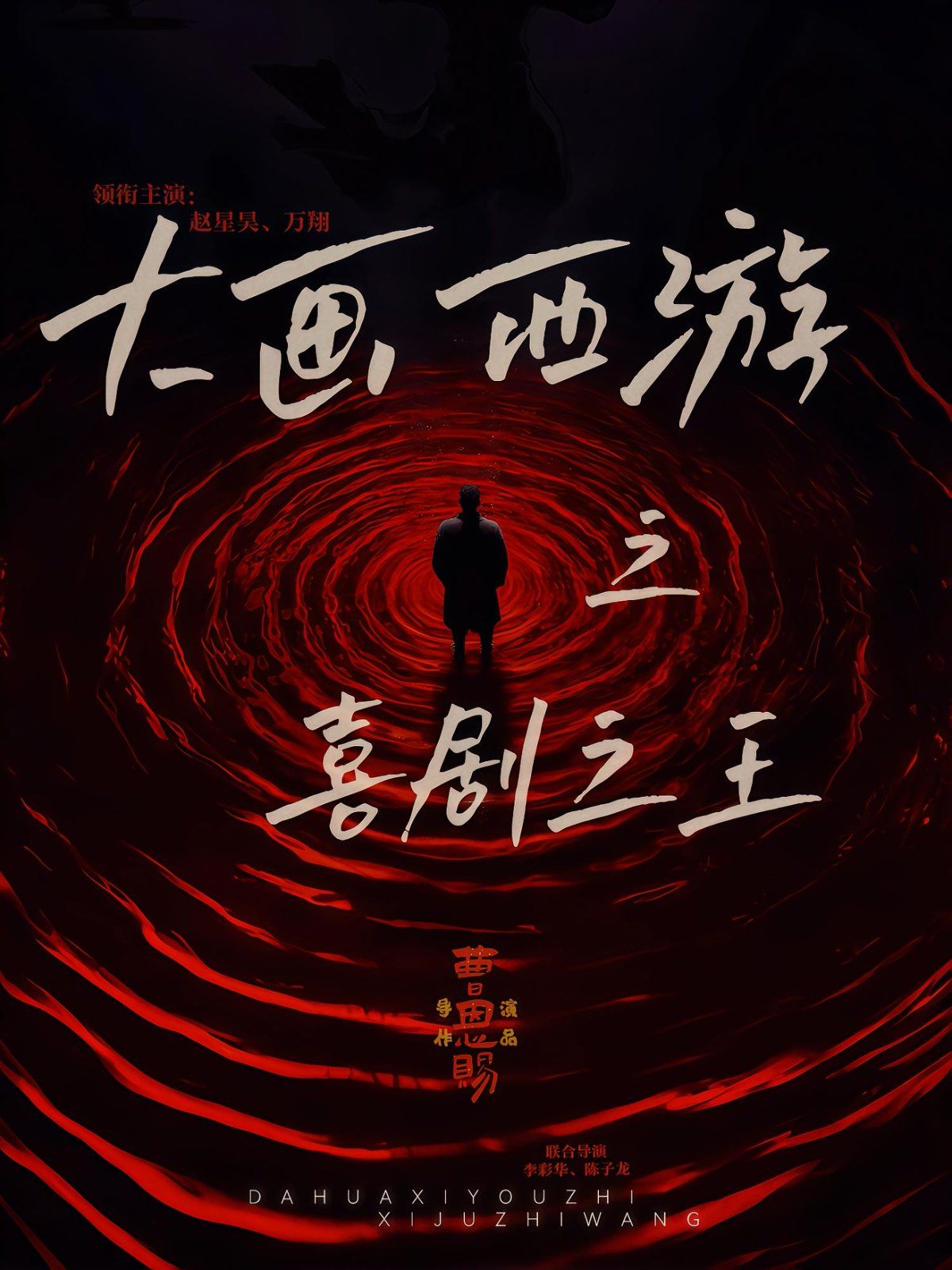 大画西游之喜剧之王}