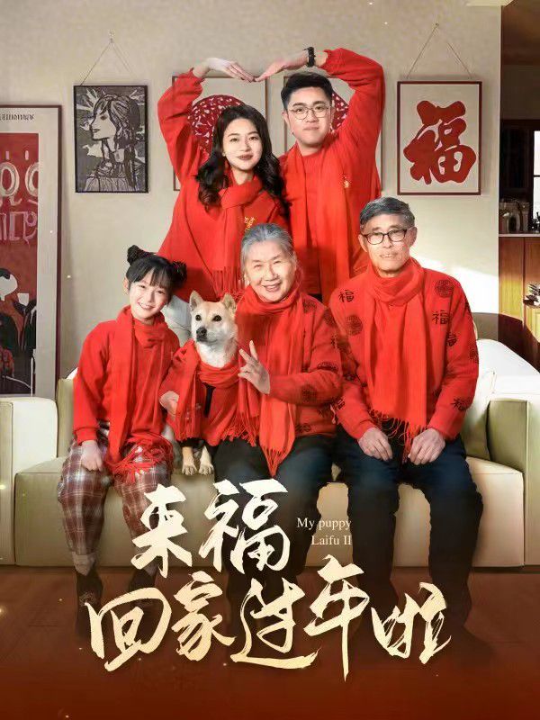 来福回家过年啦}