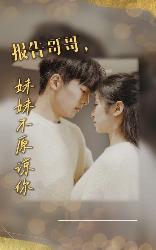 报告哥哥妹妹不原谅你}
