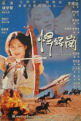 铁妹}