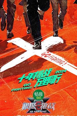 极限挑战 第十季}
