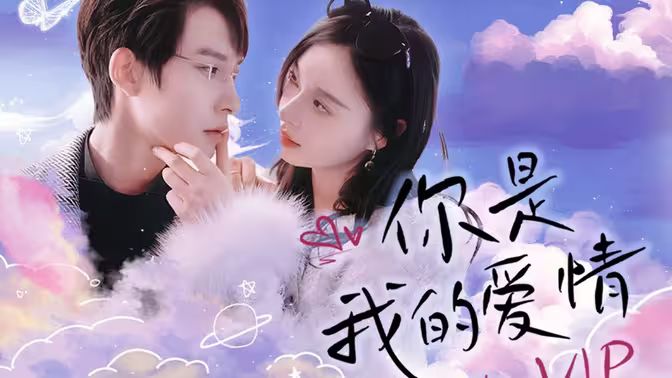 你是我的爱情VIP}