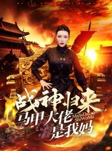 战神归来马甲大佬是我妈}