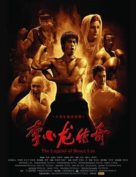 李小龙传奇}