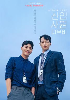 新进职员：电影版}
