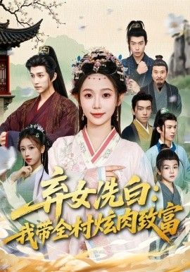 弃女洗白：我带全村炫肉致富}