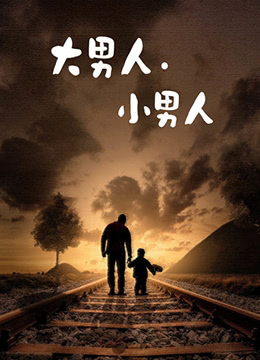 大男人小男人}