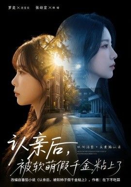 认亲后，被软萌假千金粘上了}