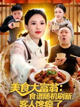 美食大富翁：食谱随机刷新，客人馋疯了