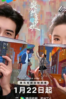 突然的喜欢}