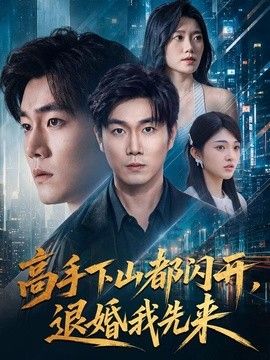 高手下山都闪开，退婚我先来