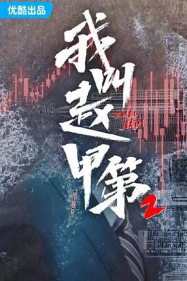 我叫赵甲第 第2季}