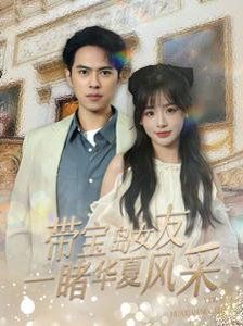 带宝岛女友一睹华夏风采}