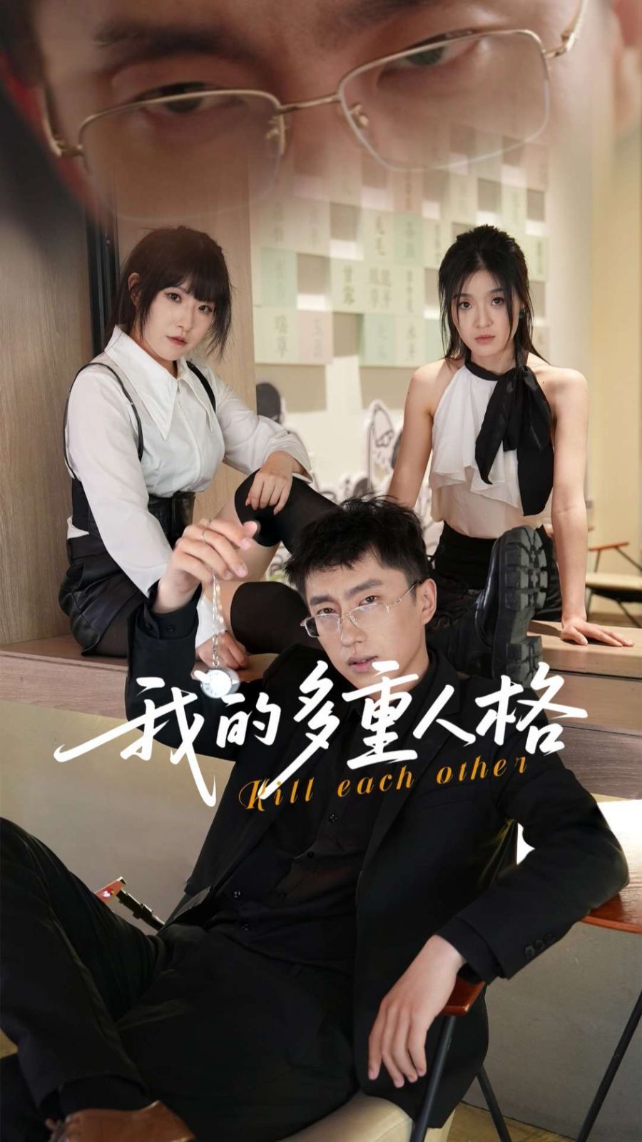 我的多重人格}