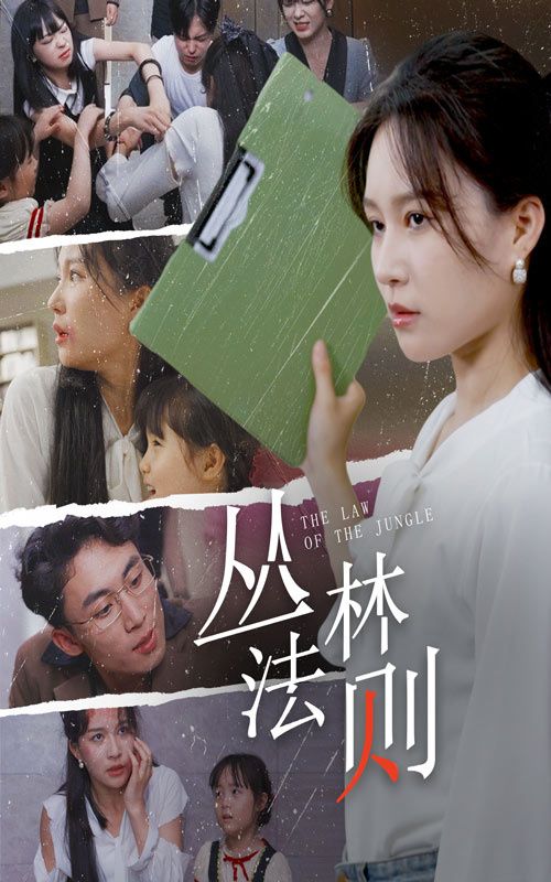 丛林法则}