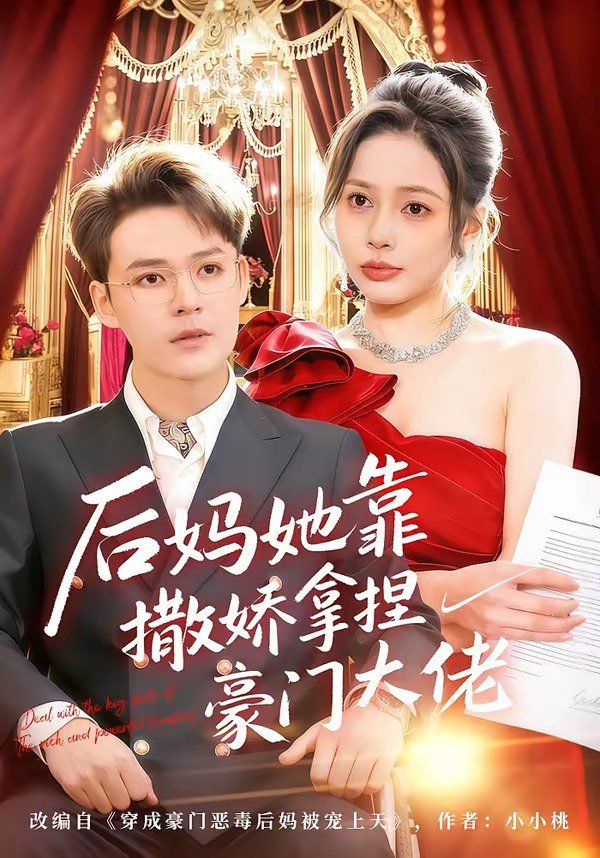 后妈她靠撒娇拿捏豪门大佬}