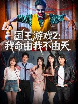 国王游戏2：我命由我不由天}