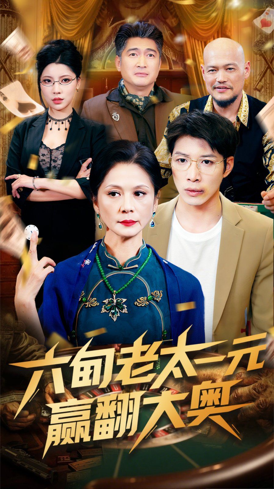 六旬老太一元赢翻大奥}