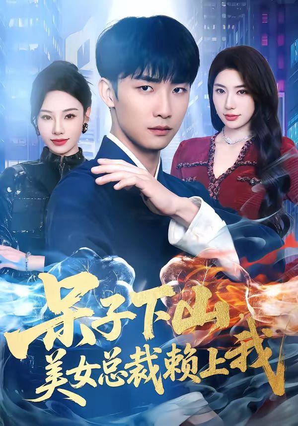 呆子下山，美女总裁赖上我}