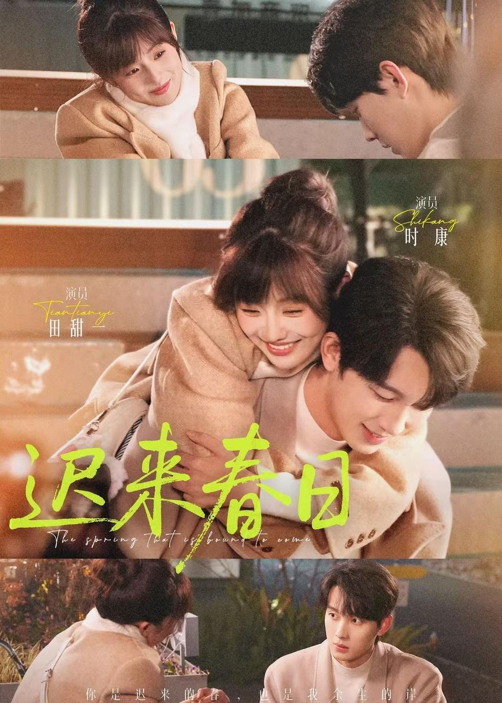 迟来春日}
