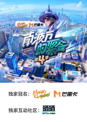 南波万的聚会 第四季}