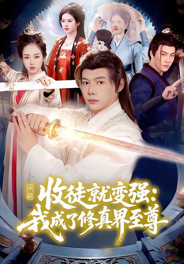 收徒就变强：我成了修真界至尊}