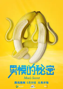 男模的秘密}