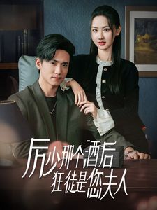厉少那个酒后狂徒是您夫人}