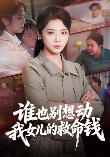 谁也别想动我女儿的救命钱}