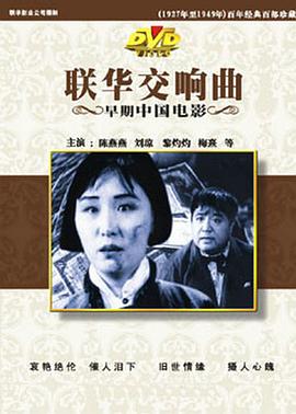 联华交响曲}