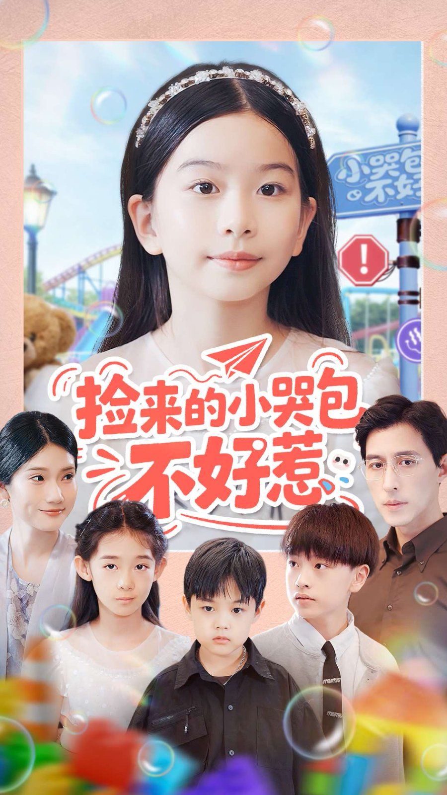 捡来的小哭包不好惹}